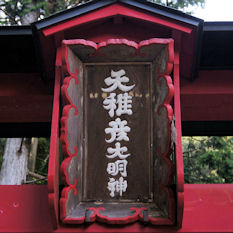 天稚神社