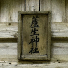 蘆生神社