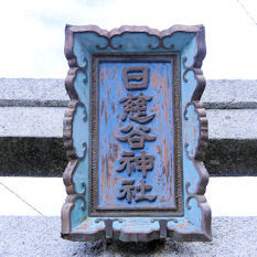 日慈谷神社