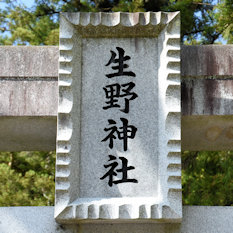 生野神社