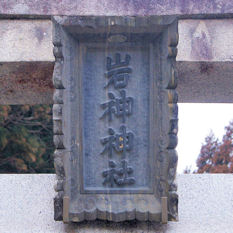 岩神神社