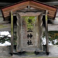 釜一三神社