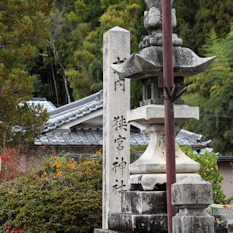 狹宮神社