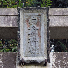 白倉神社