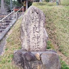 八津良神社